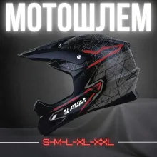 Шлем для мотоцикла AVM 618