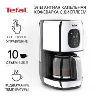 Капельная кофеварка Tefal CM883D10