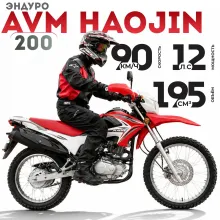 Эндуро мотоцикл AVM HAOJIN 200