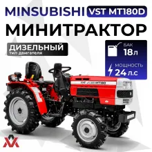 Минитрактор Mitsubishi VST MT180D