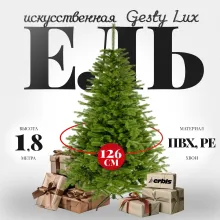 Ель искуственная Erbis Swierk PE Gesty Lux 180