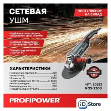Угловая шлифмашина Profipower PGS-2300