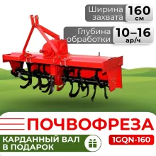 Почвофреза 1GQN-160 (1.6 м, с карданным валом)