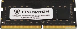 Оперативная память Гравитон 16ГБ DDR4 SODIMM 3200 МГц SDR-16G4-USDM01
