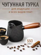 Турка чугунная для индукционной и др. плит 550мл черная