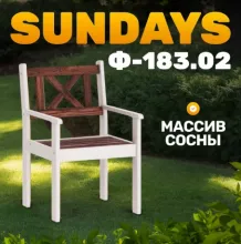 Кресло садовое Sundays Ф-183.02 590x90x640 (орех-белый)