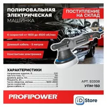 Полировальная машина Profipower УПМ-150