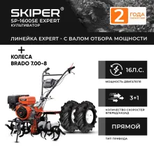 Мотоблок Skiper SP-1600SE EXPERT колеса BRADO 7.00-8 Extreme (комплект)