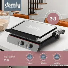 Электрогриль Domfy Metal DSM-EG502