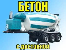 Бетон с доставкой