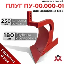 Плуг универсальный ПУ-00.000-01 для мотоблока МТЗ