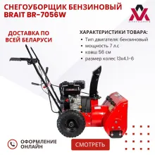 Снегоуборщик Brait BR-7056W