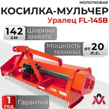 Косилка-мульчер молотковая Уралец FL-145B