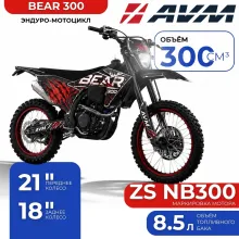 Эндуро мотоцикл AVM Bear 300 ПТС