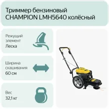 Газонокосилка CHAMPION LMH5640