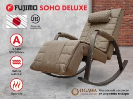Массажное кресло-качалка FUJIMO SOHO DELUXE (Шоколад)
