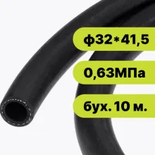 Рукав резиновый ф3241,5-0,63 ГОСТ 10362-2017 (бух. 10 м.)