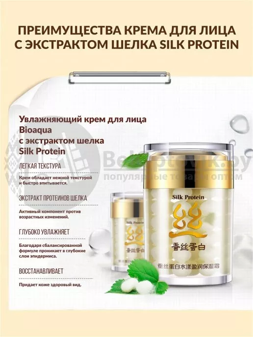 Увлажняющий крем для лица с протеинами шелка Silk Protein Aqua Shiny Moisturizing Cream Bioaqua, 60 g ОПТОМ