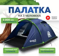 Палатка 3-местная RSP River 3 (синий)