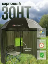 Зонт карповый с тентом MirCamping (YS-01)