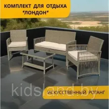 Набор мебели Лондон арт.GS9026 серо-бежевый, бежевый "Garden story"