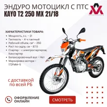 Мотоцикл KAYO T2 250 MX 21/18 ПТС