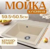 Кухонная мойка Saniteco Mare (бежевый)