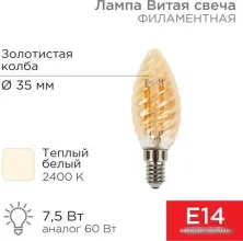 Светодиодная лампочка Rexant Витая свеча LCW35 7.5Вт E14 600Лм 2400K теплый свет 604-119