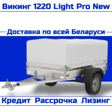 Прицеп Викинг 1220 Light Pro New, высота кузова 310 мм