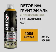 Грунт-эмаль по ржавчине 3 в 1 - 1005 Желтая - Аэрозоль 650 мл DETOP 4