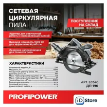 Дисковая (циркулярная) пила Profipower Laser ДП-190