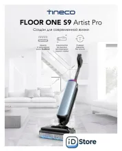 Вертикальный моющий пылесос Tineco Floor One S9 Artist Pro