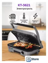 Электрогриль Kitfort KT-3621