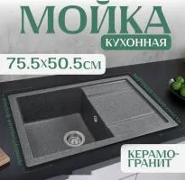 Кухонная мойка Saniteco Fama (графит)