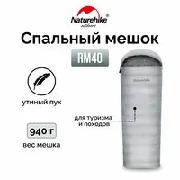 Спальный мешок Naturehike NH22YD003 RM40 / 6927595707173L (L, светло-серый)