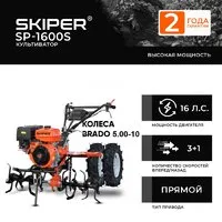 Мотокультиватор бензиновый Skiper SP-700S колеса BRADO 19х7-8 (комплект)