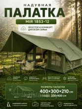 Надувная шатер-палатка с москитной сеткой, Mircamping арт. 1853-12G