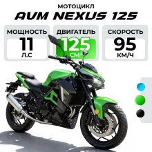 Мотоцикл AVM NEXUS 125