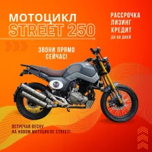 Мотоцикл STREET