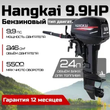 Лодочный мотор Hangkai 9.9 HP 2-х тактный