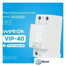 Реле напряжения Welrok VIP-40
