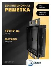 Вентиляционная решетка HOMY Air Pro AP17B 17x17 с маяком (черная)