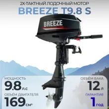 Лодочный мотор BREEZE T9.8 S  2-х тактный