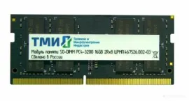 Оперативная память ТМИ 16ГБ DDR4 SODIMM 3200 МГц ЦРМП.467526.002-03