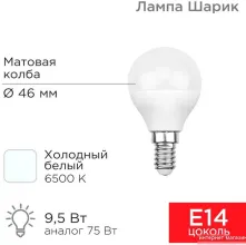 Светодиодная лампочка Rexant Шарик 9.5 Вт E14 6500K 604-207