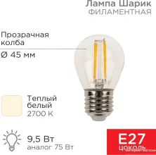 Светодиодная лампочка Rexant Шарик GL45 9.5Вт 950Лм 2700K E27 604-131