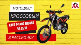 Мотоцикл кроссовый KAYO T4 300 ENDURO PR 21/18 ПТС