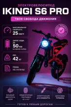 Электровелосипед IKINGI S6 PRO MAX