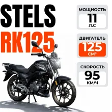 Мотоцикл STELS RK125