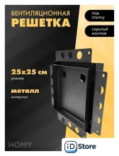Вентиляционная решетка HOMY Air Pro AP125B 25x25 без маяка (черная)